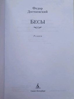 Федор Достоевский: Бесы
