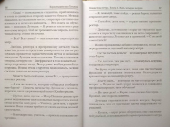 Татьяна Коростышевская: Владычица ветра. Книга 3. Мать четырех ветров
