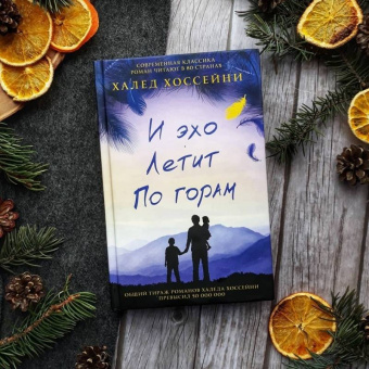 Халед Хоссейни: И эхо летит по горам
