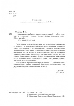 Леонид Соколов: Системы водоснабжения и водоотведения зданий. Учебное пособие