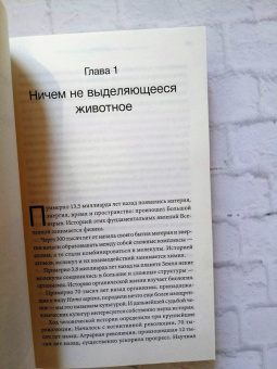 Юваль Харари: Sapiens. Краткая история человечества