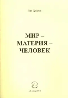 Лев Добров: Мир-Материя-Человек