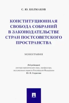 Станислав Колмаков: Конституционная свобода собраний в законодательстве стран постсоветского пространства. Монография