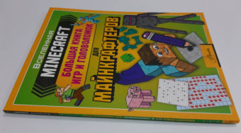Minecraft. Большая книга игр и головоломок для майнкрафтеров