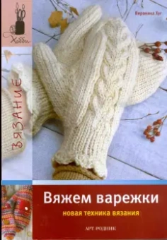 Вероника Хуг: Вяжем варежки. Новая техника вязания