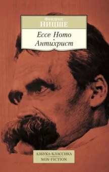 Фридрих Ницше: Ecce Homo. Антихрист