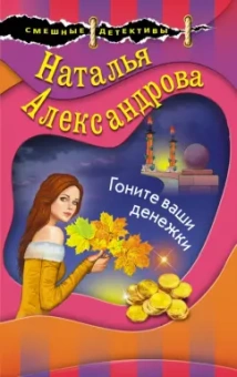 Наталья Александрова: Гоните ваши денежки
