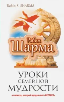 Робин Шарма: Уроки семейной мудрости от монаха, который продал свой "Феррари"