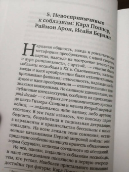 Ральф Дарендорф: Соблазны несвободы. Интеллектуалы во времена испытаний