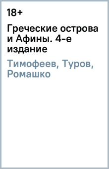 Тимофеев, Туров, Ромашко: Греческие острова  и Афины. 4-е издание
