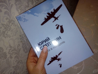 Юрий Слепухин: Тьма в полдень