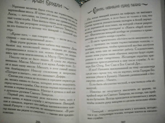 Алан Брэдли: Сорняк, обвивший сумку палача