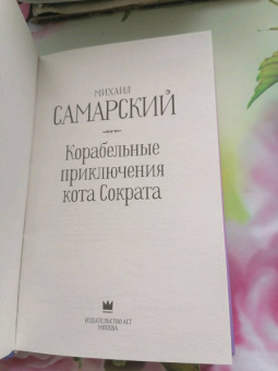 Михаил Самарский: Корабельные приключения кота Сократа