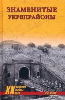 Валентин Рунов: Знаменитые укрепрайоны