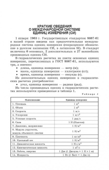 Кожевникова, Ещин, Шевкун: Гидравлика и гидравлические машины. Лабораторный практикум. Учебное пособие