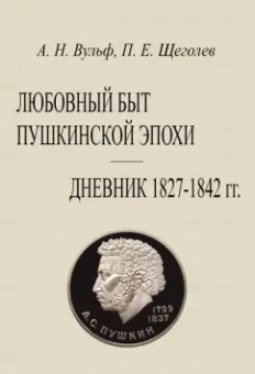 Вульф, Щеголев: Любовный быт пушкинской эпохи Дневник 1827-1842 гг