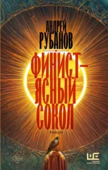Андрей Рубанов: Финист - ясный сокол