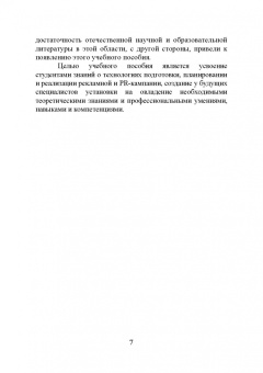 Григорий Крайнов: Технология подготовки и реализации кампании по рекламе и связям с общественностью. Учебное пособие