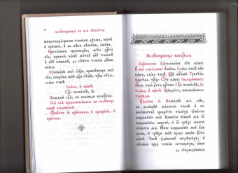 Часослов на церковно-славянском языке
