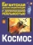 Ликсо, Гусев: Космос