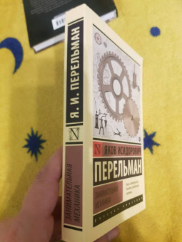 Яков Перельман: Занимательная механика