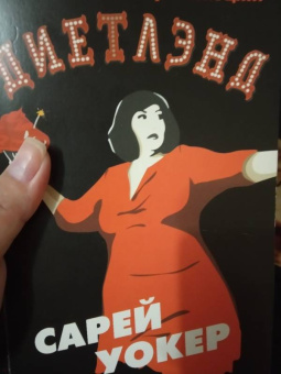 Сарей Уокер: Диетлэнд