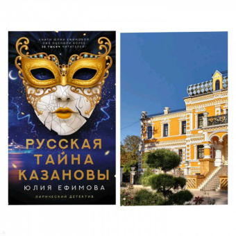 Юлия Ефимова: Русская тайна Казановы