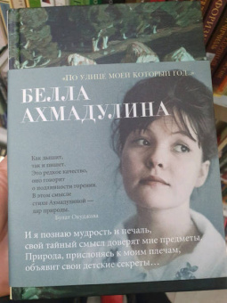 Белла Ахмадулина: "По улице моей который год...". Стихотворения и поэмы
