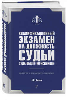 Александр Чашин: Квалификационный экзамен на должность судьи суда общей юрисдикции