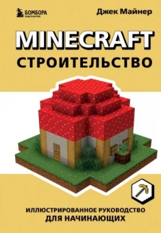 Джек Майнер: Minecraft. Строительство. Иллюстрированное руководство для начинающих