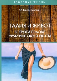 Бриза, Этвин: Талия и живот. Вскружи голову мужчине своей мечты