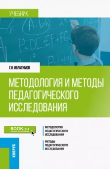 Гасангусейн Ибрагимов: Методология и методы педагогического исследования. Учебник