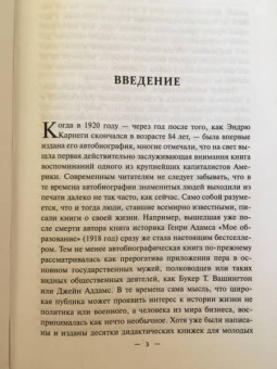 Эндрю Карнеги: Автобиография. Евангелие богатства