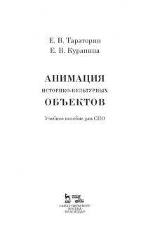 Тараторин, Курапина: Анимация историко-культурных объектов. Учебное пособие