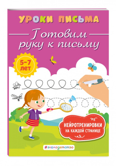 Ксения Блохина: Готовим руку к письму