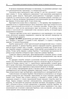 Антипов, Панфилов, Калашников: Оборудование для ведения тепломассообменных процессов пищевых технологий. Учебник
