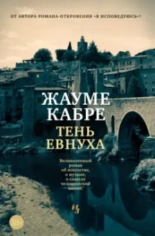 Жауме Кабре: Тень евнуха