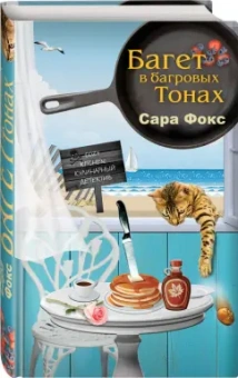 Сара Фокс: Багет в багровых тонах