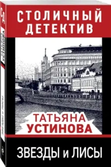 Татьяна Устинова: Звезды и лисы