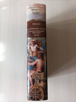 Марк Цицерон: О природе богов. Тускуланские беседы. Речи