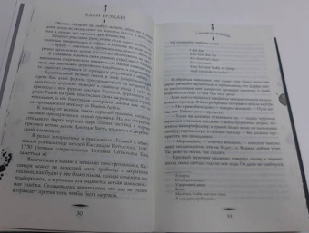 Алан Брэдли: Я вещаю из гробницы. Здесь мертвецы под сводом спят