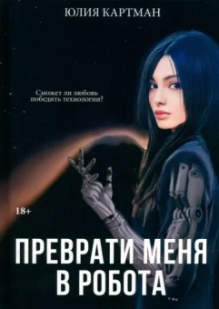 Юлия Картман: Преврати меня в робота