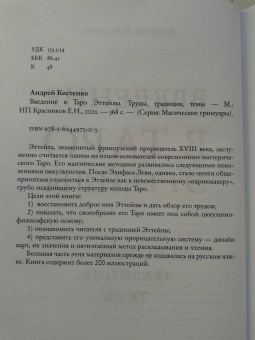 Андрей Костенко: Введение в Таро Эттейлы