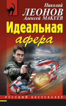 Леонов, Макеев: Идеальная афера