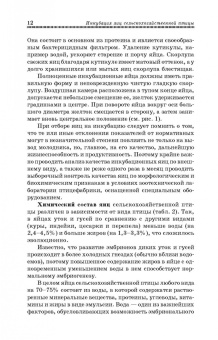 Бессарабов, Крыканов, Киселев: Инкубация яиц сельскохозяйственной птицы. Учебное пособие