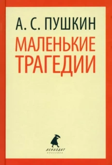 Александр Пушкин: Маленькие трагедии. Пиковая дама