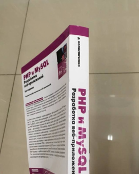 Денис Колисниченко: PHP и MySQL. Разработка Web-приложений