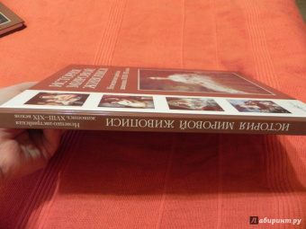 Калмыкова, Темкин: История мировой живописи. Немецко-австрийская живопись XVIII-XIX веков. Том 17