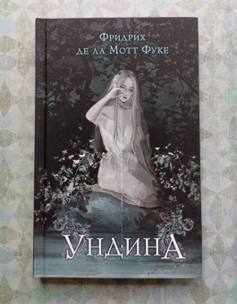 Фуке Де Ла Мотт Фридрих: Ундина