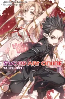 Рэки Кавахара: Sword Art Online. Том 04. Танец фей